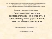 Семинар – практикум с педагогами: Использование методов образовательной кинесиологии в процессе обучения (практические занятия Гимнастики мозга