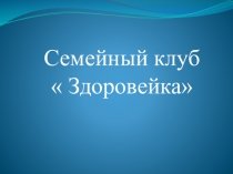 Презентация семейного клуба Здоровейка