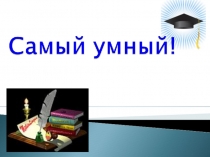 Презентация интеллектуальной игры Самый умный