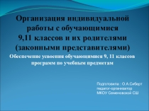 Организация индивидуальной работы с обучающимися 9,11 классов и их родителями