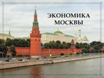 Презентация урока Экономика Москвы и отрасли экономики