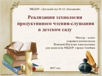 Презентация Реализация технологии продуктивного чтения-слушания в детском саду