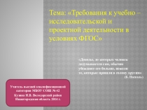 Презентация для семинара (педсовета) учителей старшего звена по теме Требования к учебно – исследовательской и проектной деятельности в условиях ФГОС