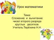 Круглые десятки,счёт круглыми десятками.