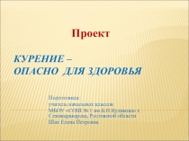 Проект Курение опасно для здоровья