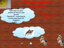 Презентация  Что мы знаем о птицах