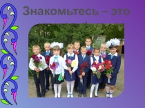 Презентация Знакомьтесь - это мы.