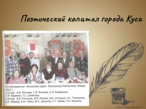 Презентация Поэтический Капитал города Куса