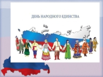 Презентация  День народного единства