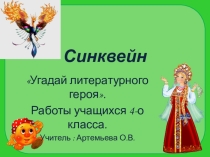 Презентация Синквейн. Угадай литературного героя