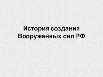 Презентация по ОБЖ на тему История вооруженных сил в России