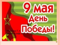 Презентация к классному часу День победы