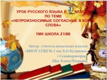 Непроизносимые согласные в корне слова. Разработка урока. 3 класс, УМК Школа 2100