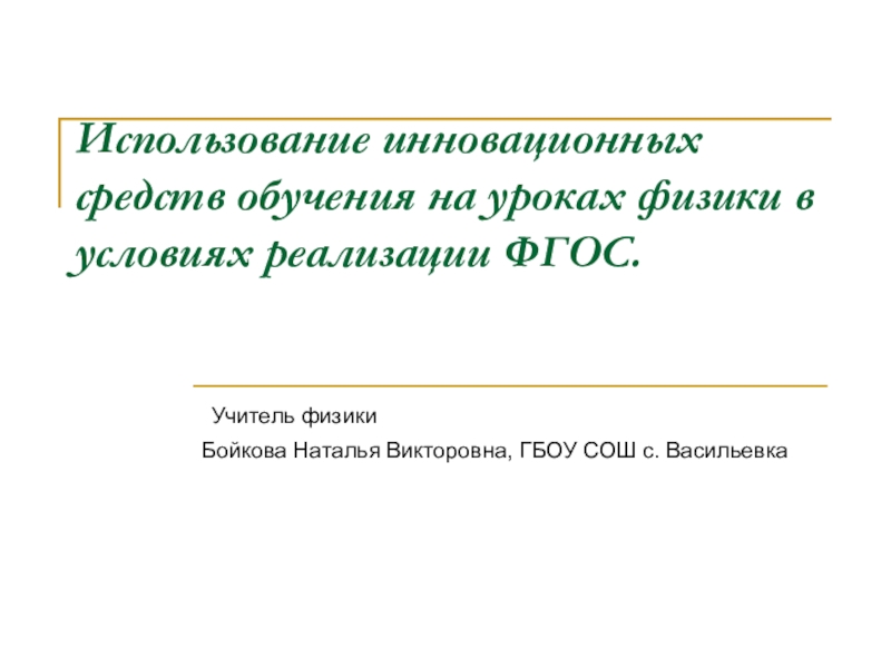 Презентация Использование инновационных средств обучения на уроках физики в условиях реализации ФГОС