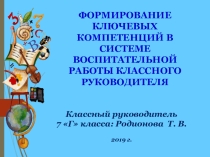 Компетенции в работе классного руководителя