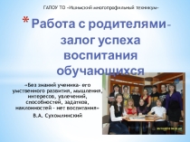 Презентация Организация работы с семьей