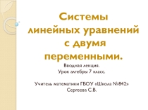 Презентация по алгебре 8 класс на тему Системы линейных уравнений. Введение