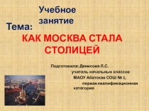 Презентация к уроку окружающего мира в 3 классе по теме Как Москва стала столицей