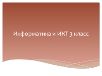 Презентация к уроку Множества и операции над ними (3 класс)