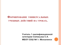 Выступление на тему: Формирование УУД на уроках.