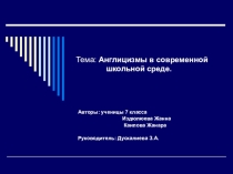 Презентация по проектной работе Заимствования из английского языка