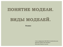 Презентация по информатике Понятие модели 9 класс