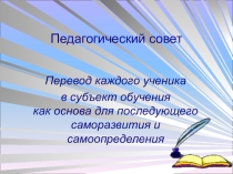 Презентация педагогического совета Перевод каждого ученика в субъект обучения как основа для последующего саморазвития и самоопределения