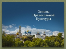 Презентация к уроку по ОПК на тему Милосердие и сострадание (части 1 и 2)