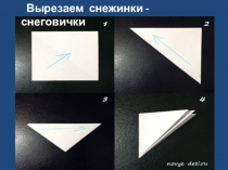 Презентация к мастер классу Изготовление снежинок