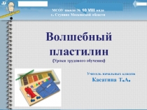Презентация по технологии на тему: Волшебный пластилин
