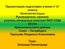 Беседа - презентация на тему подвига Ленинграда: Блокада Ленинграда.