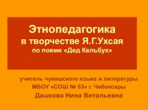 Этнопедагогические идеи Я.Г.Ухсая в поэме Дед Кельбк