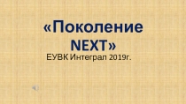 Презентация команды NПоколение Next - победителя конкурса Мудрая сова