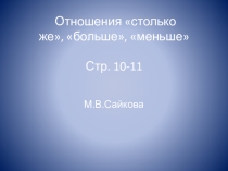 Презентация по математике в 1 классе Школа России Столько же, меньше, больше