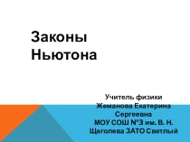 Презентация по физике на тему Законы Ньютона 10 класс