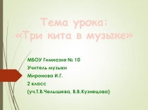 Презентация по музыке Три кита в музыке (2 класс)