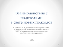 Презентация Взаимодействие с родителями в свете новых подходов