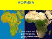 материки  Африка