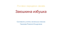 Презентация сказка Заюшкина избушка