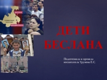 Презентация к классному часу Дети Беслана