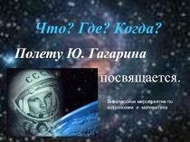 Внеклассное мероприятие по астрономии и математике Что? Где? Когда?.