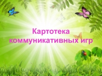 Презентация по логопедии Картотека коммуникативных игр