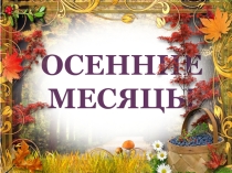 Презентация для календаря природы и погоды Осенние месяцы