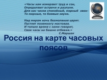 Презентация по географии на тему Часовые пояса и зоны ( 8 класс)