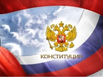 Презентация по гражданско - патриотическому воспитанию День Конституции