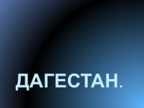 Презентация для конкурса Россия - наш общий дом.