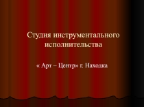 Презентация программы Инструментальное исполнительство