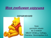 Презентация по русскому языку Моя любимая игрушка Сочинение-описание