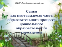 Семья как неотъемлемая часть образовательного процесса ДОУ