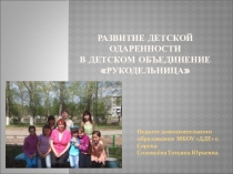 Развитие детской Одаренности в детском объединение Рукодельница